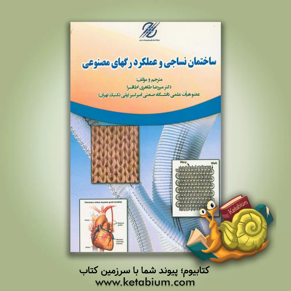 کتاب ساختمان نساجی و عملکرد رگ های مصنوعی اثر میررضا طاهری‌اطاقسرا