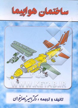 کتاب ساختمان هواپیما اثر امیرناصر اخوان
