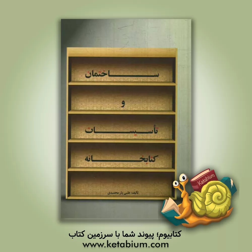 کتاب ساختمان و تاسیسات کتابخانه |اثر علی یارمحمدی