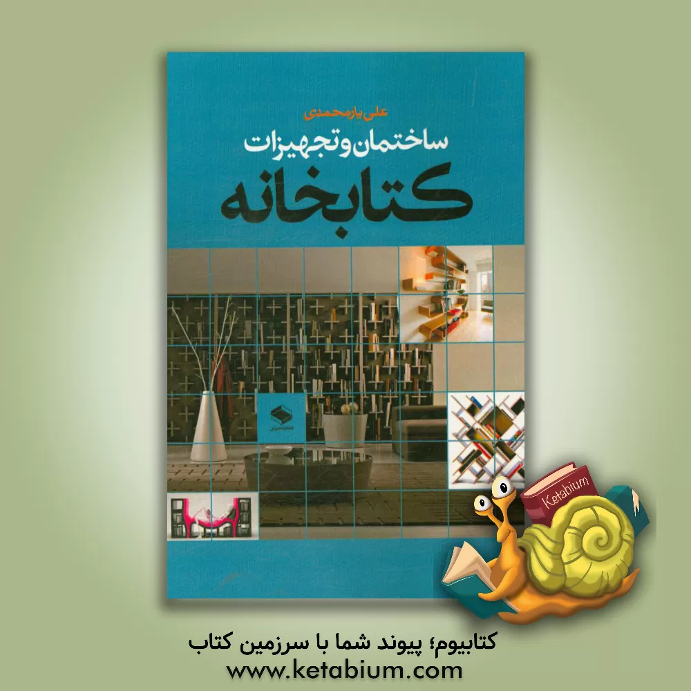 کتاب ساختمان و تجهیزات کتابخانه |اثر علی یارمحمدی