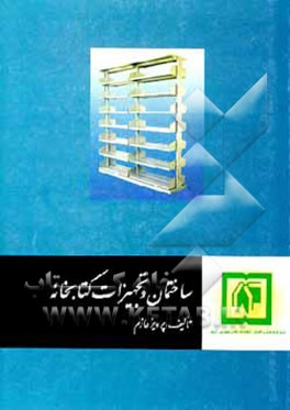 کتاب ساختمان و تجهیزات کتابخانه اثر پرویز عازم