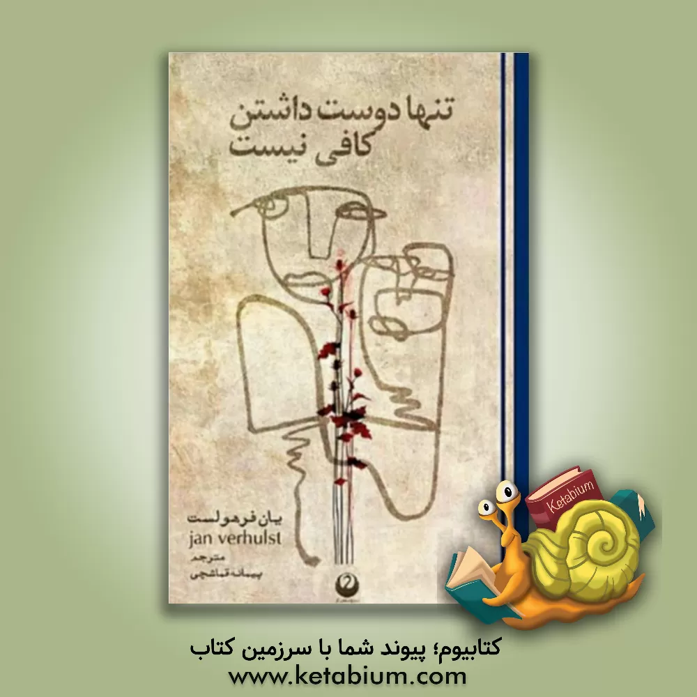 کتاب تنها دوست داشتن کافی نیست اثر یی. سی. ار. ام ورهولست