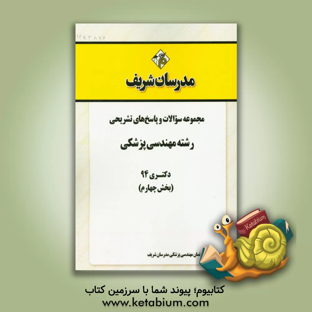 کتاب مجموعه سوالات و پاسخ های تشریحی رشته مهندسی پزشکی دکتری 94 (بخش چهارم) اثر دپارتمان مهندسی پزشکی مدرسان شریف