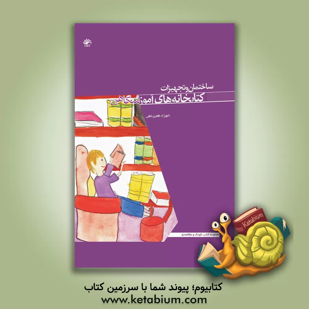 کتاب ساختمان و تجهیزات کتابخانه های آموزشگاهی اثر شهرزاد طاهری‌لطفی