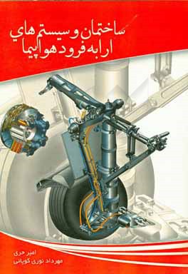 کتاب ساختمان و سیستم های ارابه فرود هواپیما اثر امیر حری