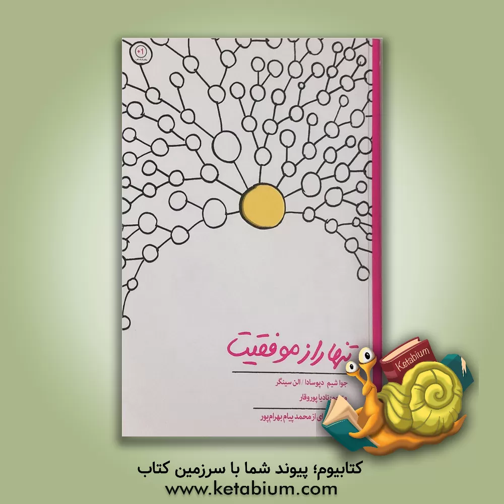 کتاب تنها راز موفقیت اثر جواکیم پوزادا