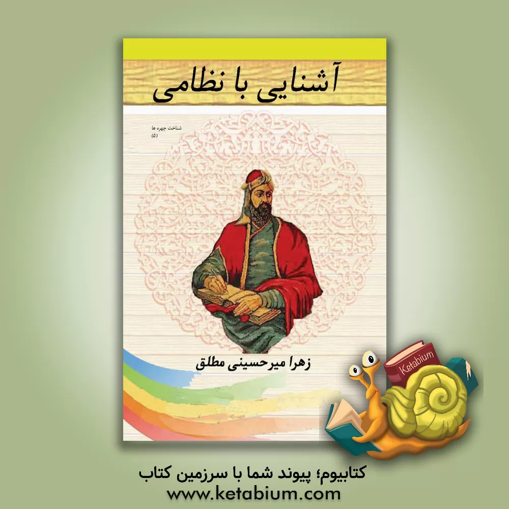 کتاب آشنایی با نظامی اثر سیدزهرا میرحسینی‌مطلق