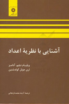 کتاب آشنایی با نظریه اعداد |اثر لاری جویل گلدستاین