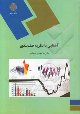کتاب آشنایی با نظریه صف بندی (رشته آمار) اثر غلامحسین شاهکار
