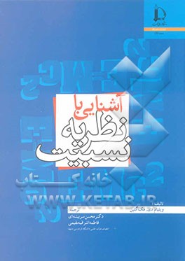 کتاب آشنایی با نظریه نسبیت اثر ویلیام مک‌گلین