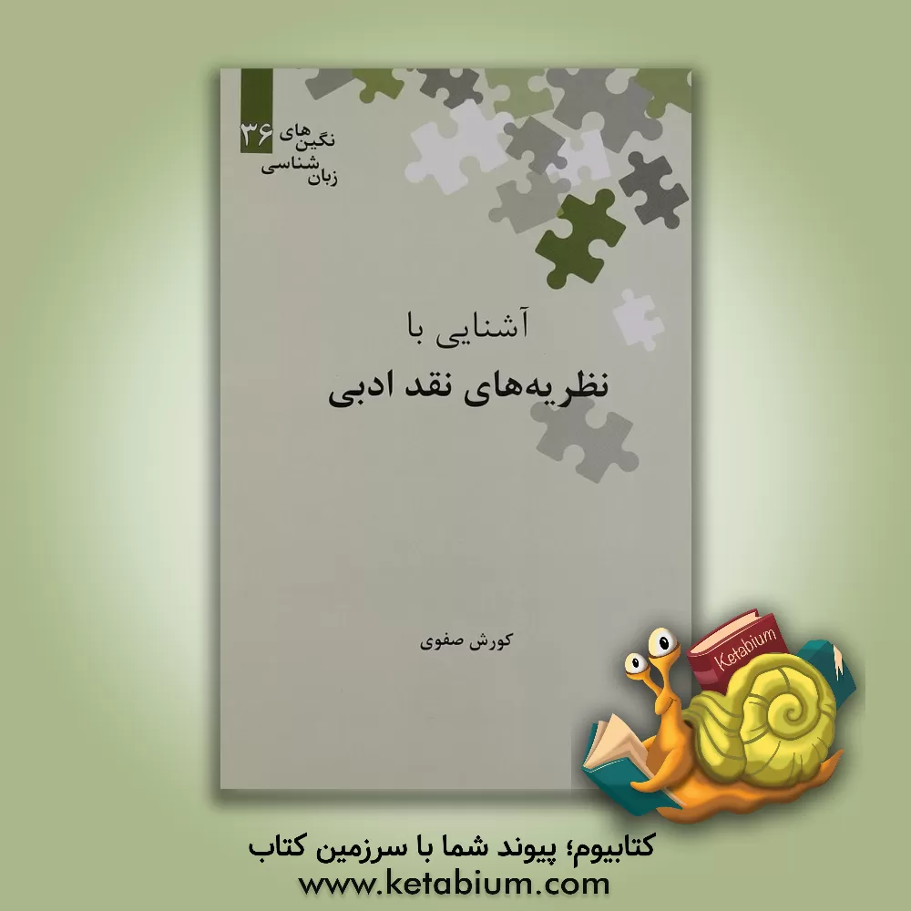 کتاب آشنایی با نظریه های نقد ادبی |اثر کورش صفوی