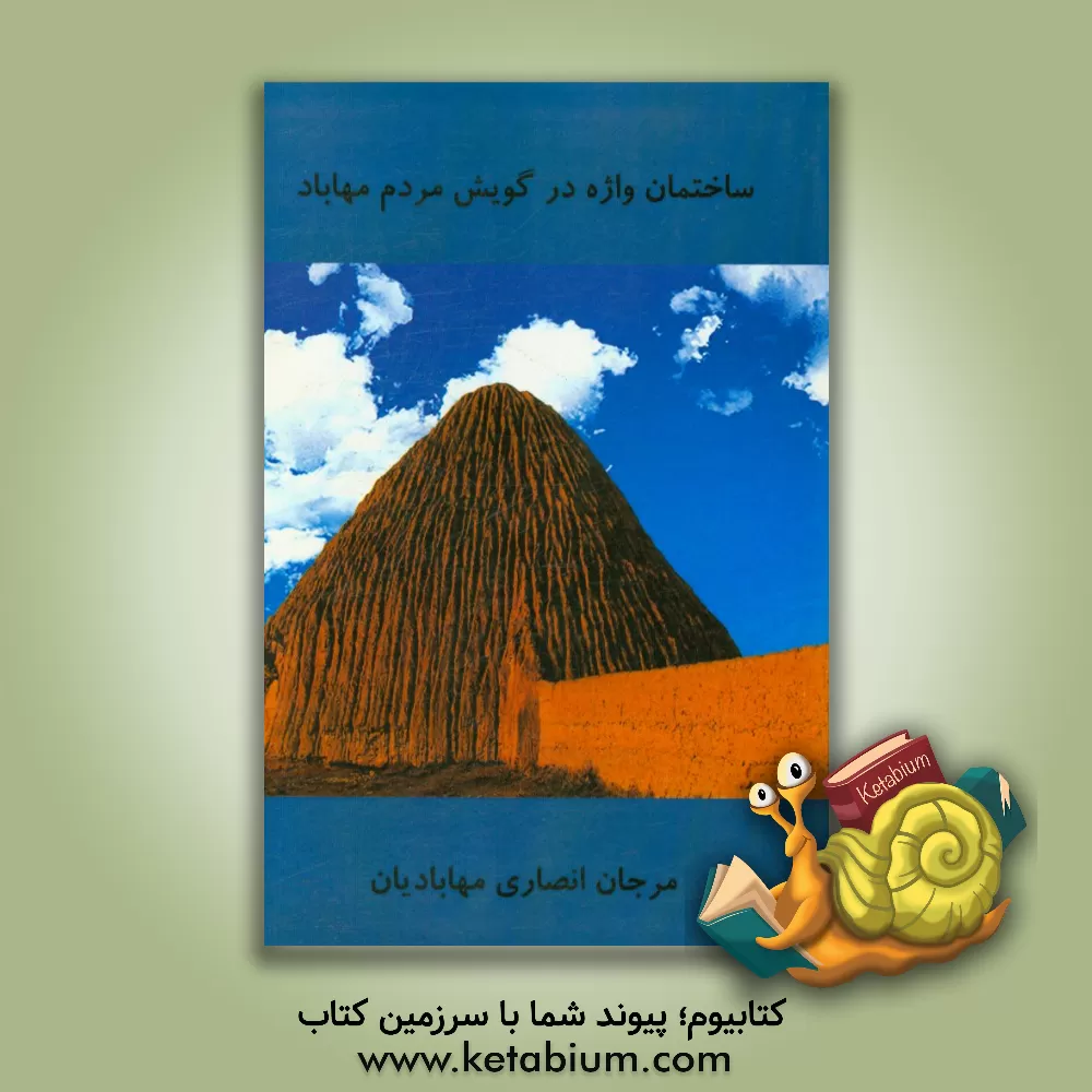 کتاب ساختمان واژه در گویش مردم مهاباد اثر مرجان انصاری‌مهابادیان