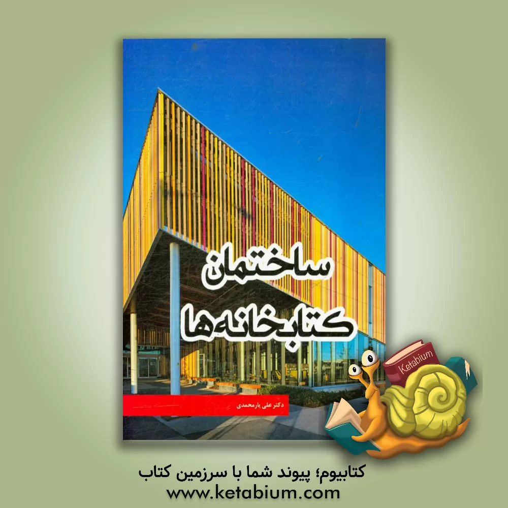 کتاب ساختمان کتابخانه ها |اثر علی یارمحمدی