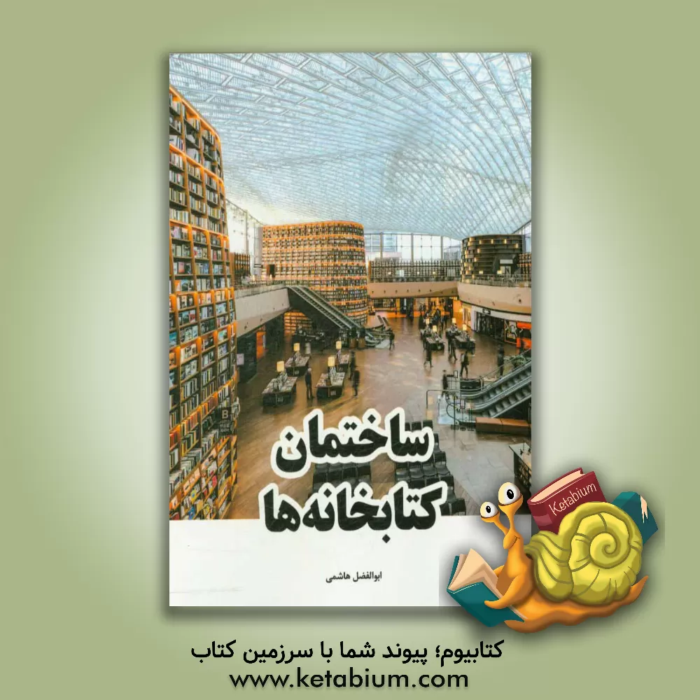 کتاب ساختمان کتابخانه ها |اثر سیدابوالفضل هاشمی