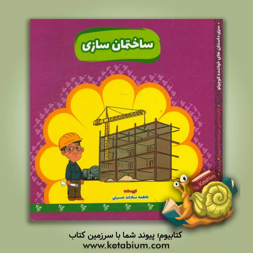 کتاب ساختمان سازی اثر فاطمه‌السادات حسینی