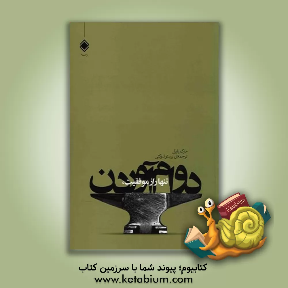 کتاب تنها راز موفقیت، دوام آوردن: اولین سال شما در بازاریابی چند سطحی اثر مارک یارنل