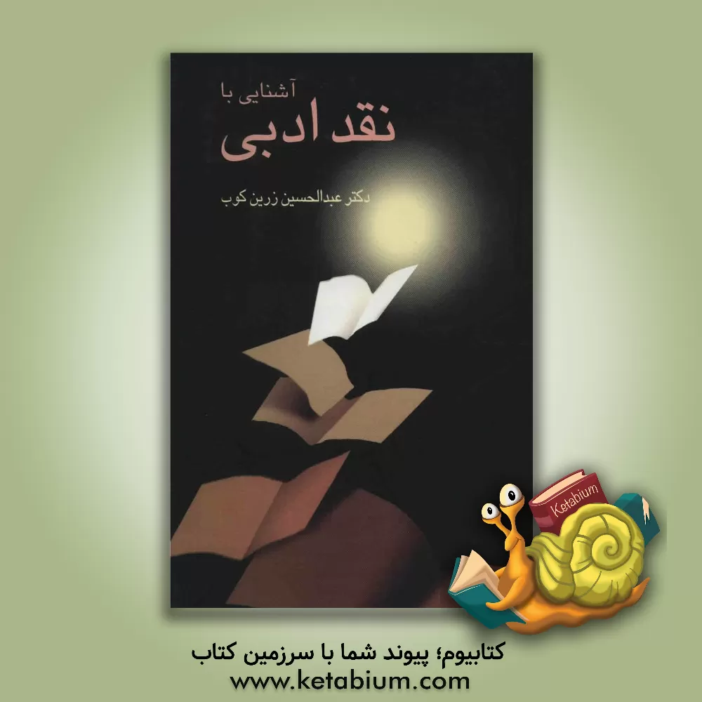 کتاب آشنایی با نقد ادبی اثر عبدالحسین زرین‌کوب