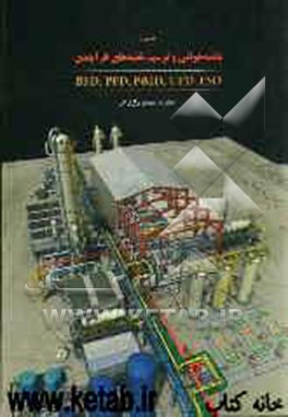 کتاب آشنایی با نقشه خوانی و ترسیم نقشه های فرآیندی BFD، PFD، P & ID، UFD، ESD اثر مهدی رازی‌فر