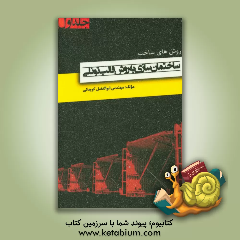 کتاب ساختمان سازی به روش قالب تونلی اثر ابوالفضل کوچکی‌بستکی