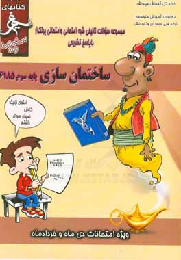 کتاب ساختمان سازی: (پایه سوم) سال تحصیلی 1396 - 1395 اثر محمدعلی آستانی