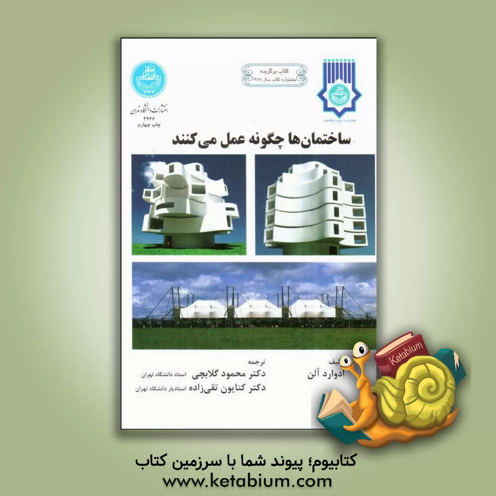 کتاب ساختمان ها چگونه عمل می کنند اثر ادوارد آلن