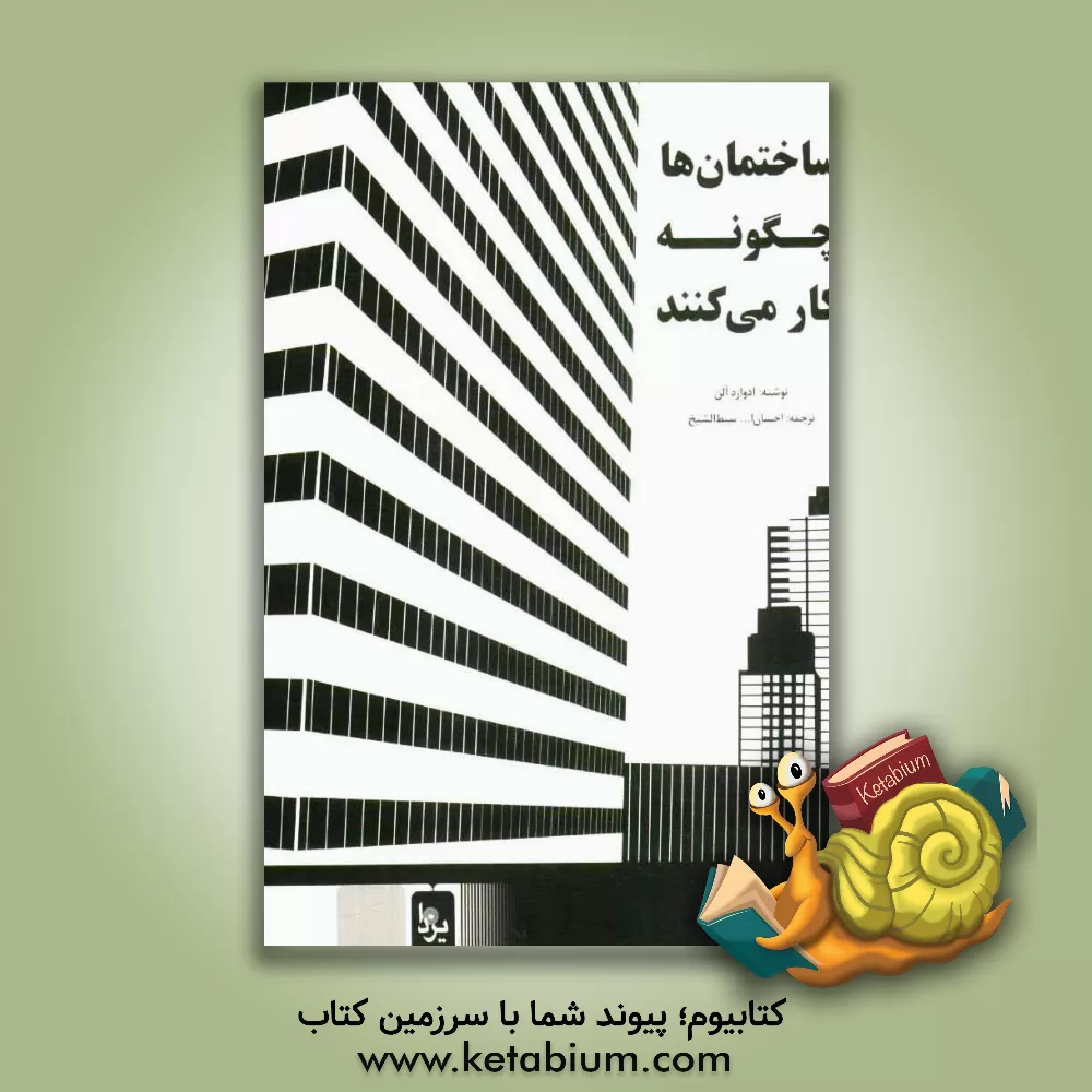 کتاب ساختمان ها چگونه کار می کنند اثر ادوارد آلن