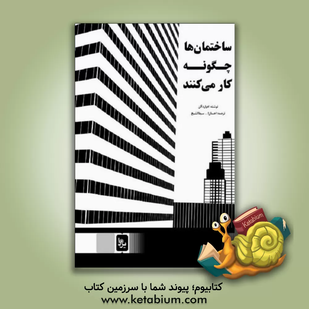 کتاب ساختمان ها چگونه کار می کنند اثر ادوارد آلن