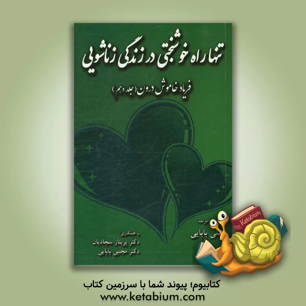 کتاب تنها راه خوشبختی در زندگی زناشویی اثر مجتبی بابایی