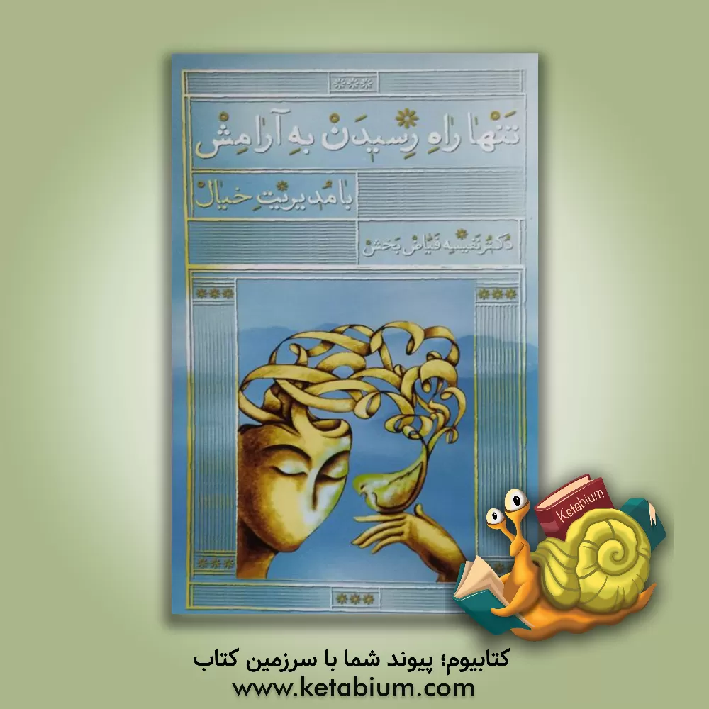 کتاب تنها راه رسیدن به آرامش با مدیریت خیال اثر نفیسه فیاض‌بخش