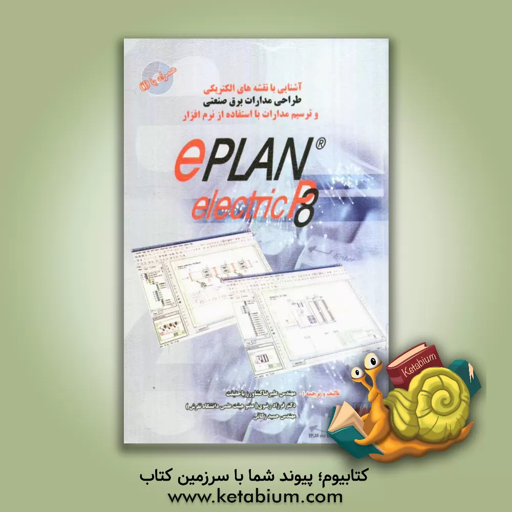 کتاب آشنایی با نقشه های الکتریکی طراحی مدارات برق صنعتی و ترسیم مدارات با استفاده از نرم افزار ePlan electric P8 اثر علیرضا کشاورزباحقیقت