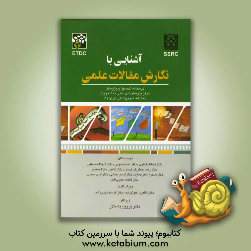 کتاب آشنایی با نگارش مقالات علمی: درسنامه تحصیل و پژوهش مرکز پژوهش های علمی دانشجویان دانشگاه علوم پزشکی تهران (1) اثر امین محمدی