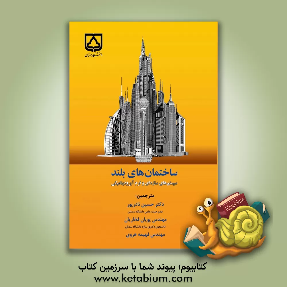 کتاب ساختمان های بلند: سیستم های سازه ای و فرم آیرو دینامیکی اثر حسین نادرپور