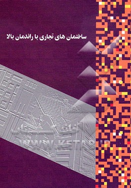 کتاب ساختمان های تجاری با راندمان بالا اثر سازمان‌بهینه‌سازی‌مصرف‌سوخت‌کشور