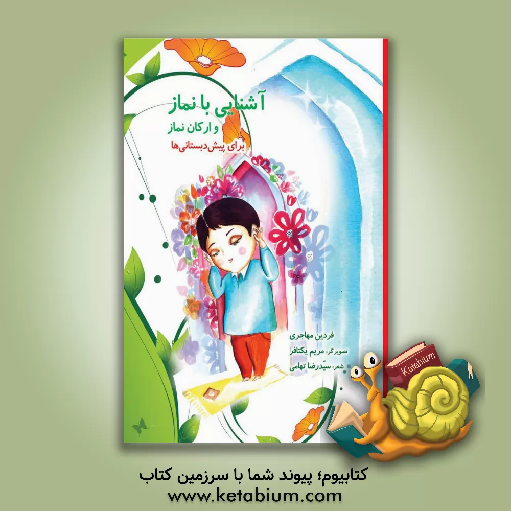 کتاب آشنایی با نماز و ارکان نماز برای پیش دبستانی ها اثر فردین مهاجری