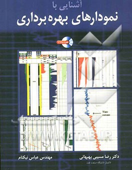 کتاب آشنایی با نمودارهای بهره برداری |اثر رضا مسیبی بهبهانی