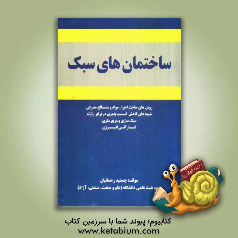 کتاب ساختمان های سبک اثر جمشید رحمانیان