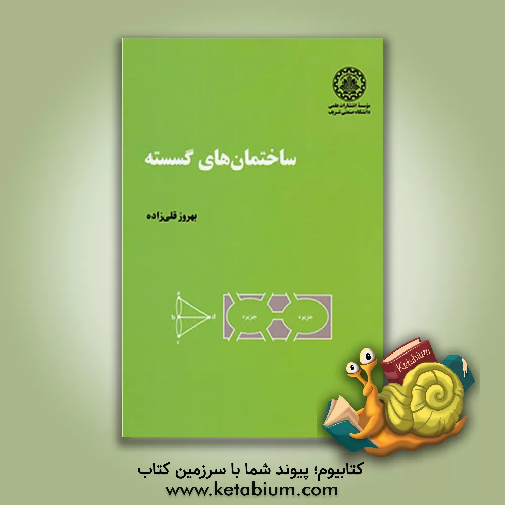 کتاب ساختمان های گسسته |اثر بهروز قلی زاده