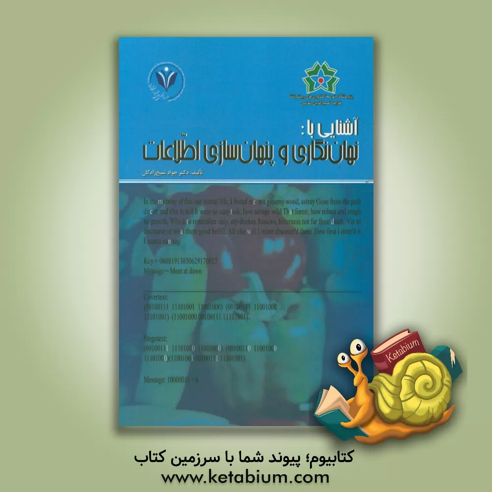 کتاب آشنایی با نهان نگاری و پنهان سازی اطلاعات اثر جواد شیخ‌زادگان