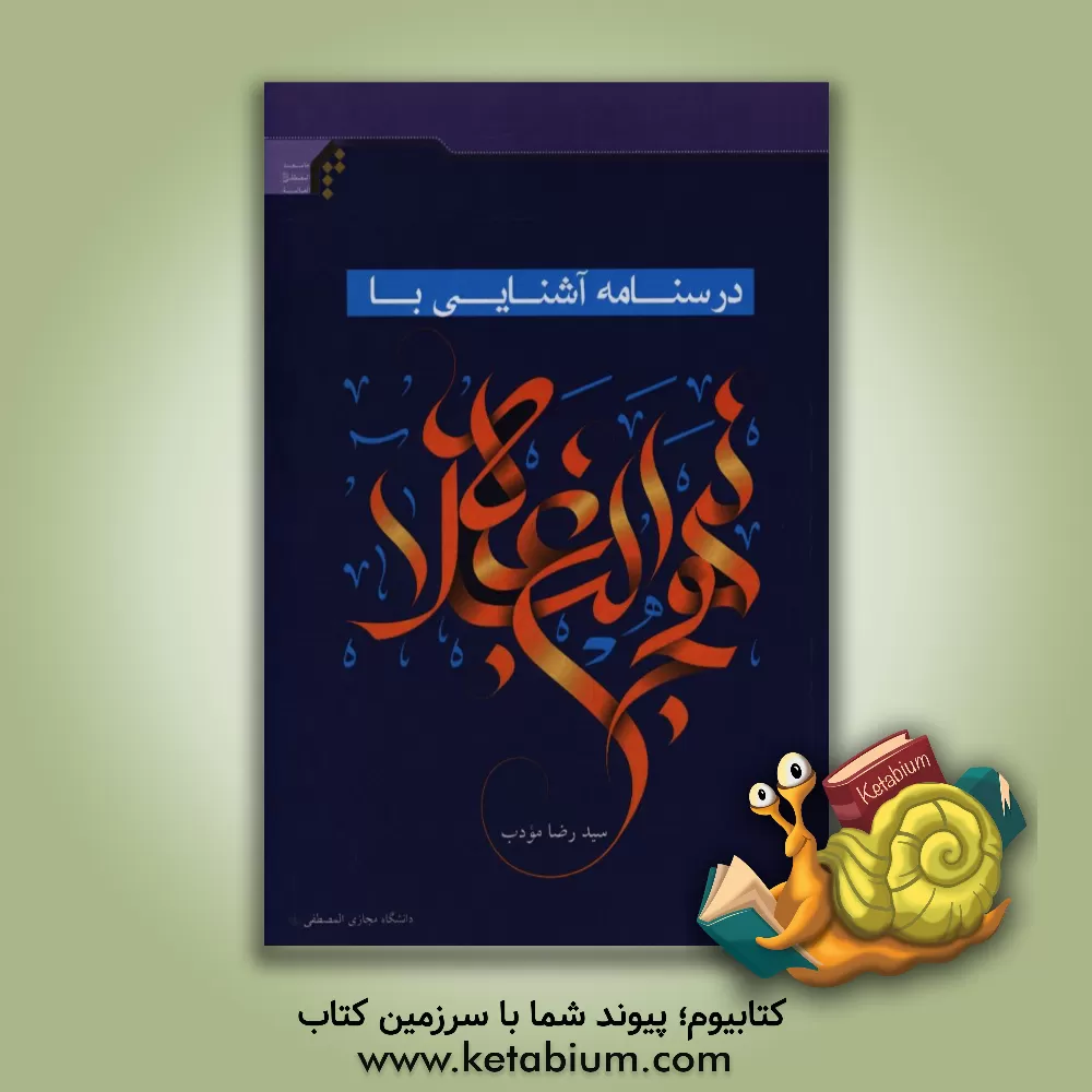 کتاب آشنایی با نهج البلاغه اثر سیدرضا مودب