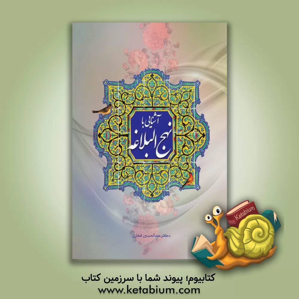 کتاب آشنایی با نهج البلاغه اثر عبدالحسین فخاری