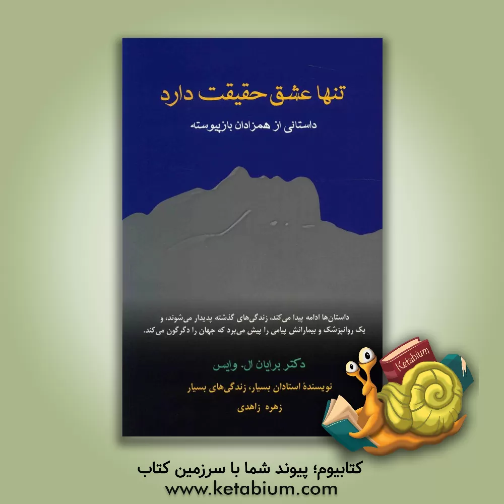کتاب تنها عشق حقیقت دارد: داستانی از همزادان باز پیوسته اثر برایان‌لسلی وایس
