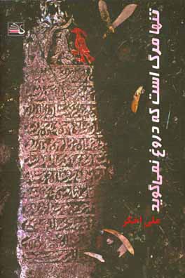 کتاب تنها مرگ است که دروغ نمی گوید: مجموعه داستان کوتاه اثر علی اخگر