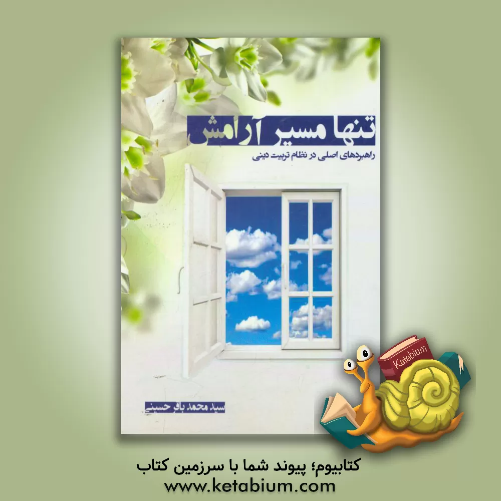 کتاب تنها مسیر آرامش اثر سیدمحمدباقر حسینی