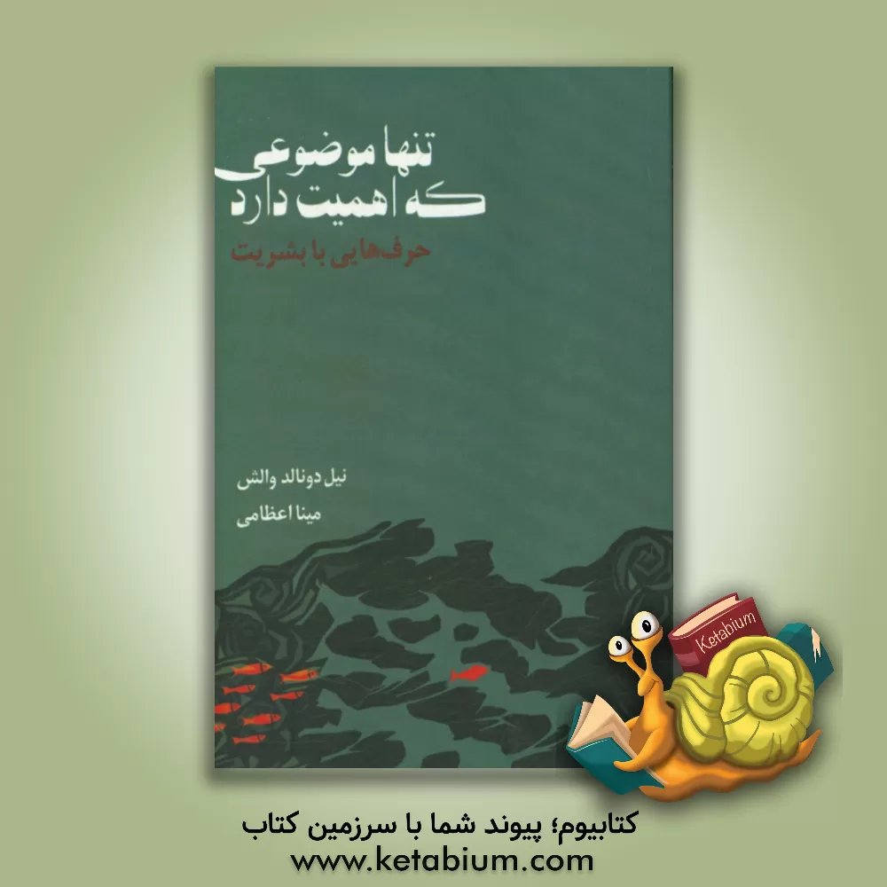کتاب تنها موضوعی که اهمیت دارد: حرف هایی با بشریت اثر نیل‌دانلد والش