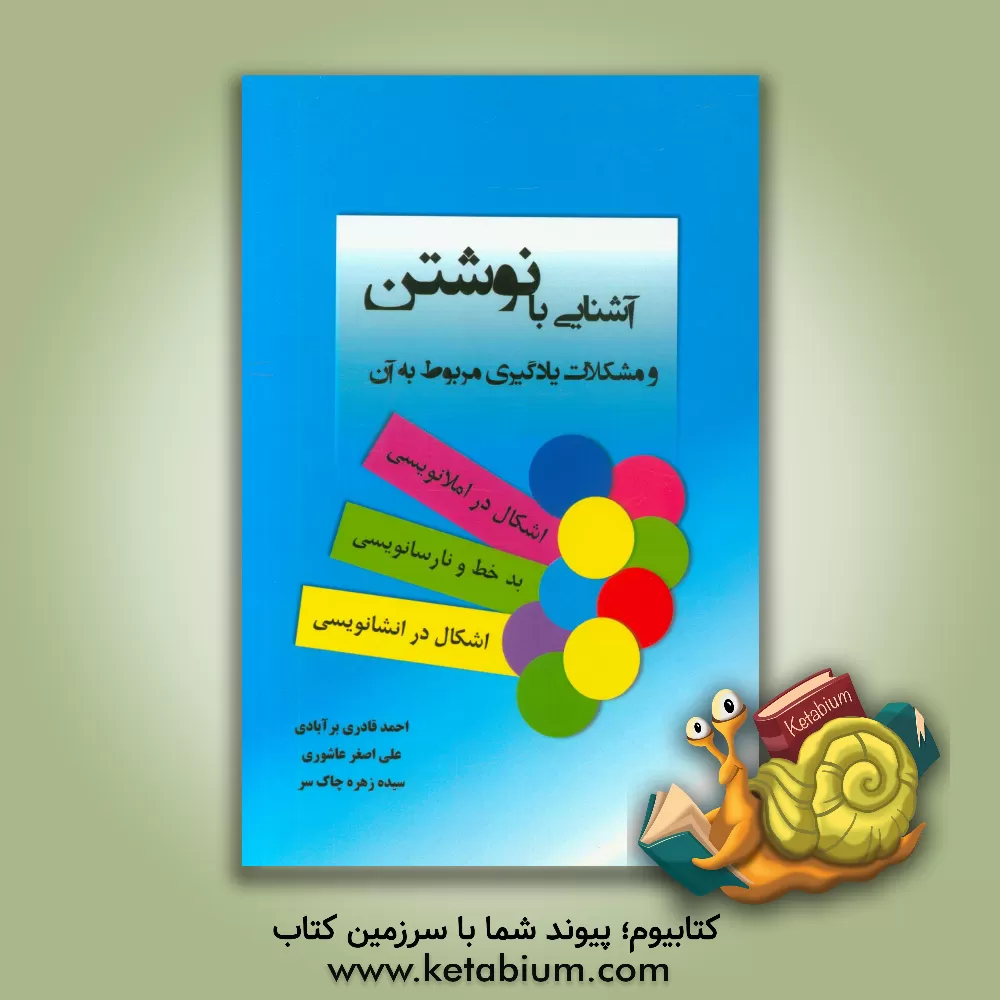 کتاب آشنایی با نوشتن و انواع مشکلات یادگیری مربوط به آن اثر سیده‌زهره چاک‌سر