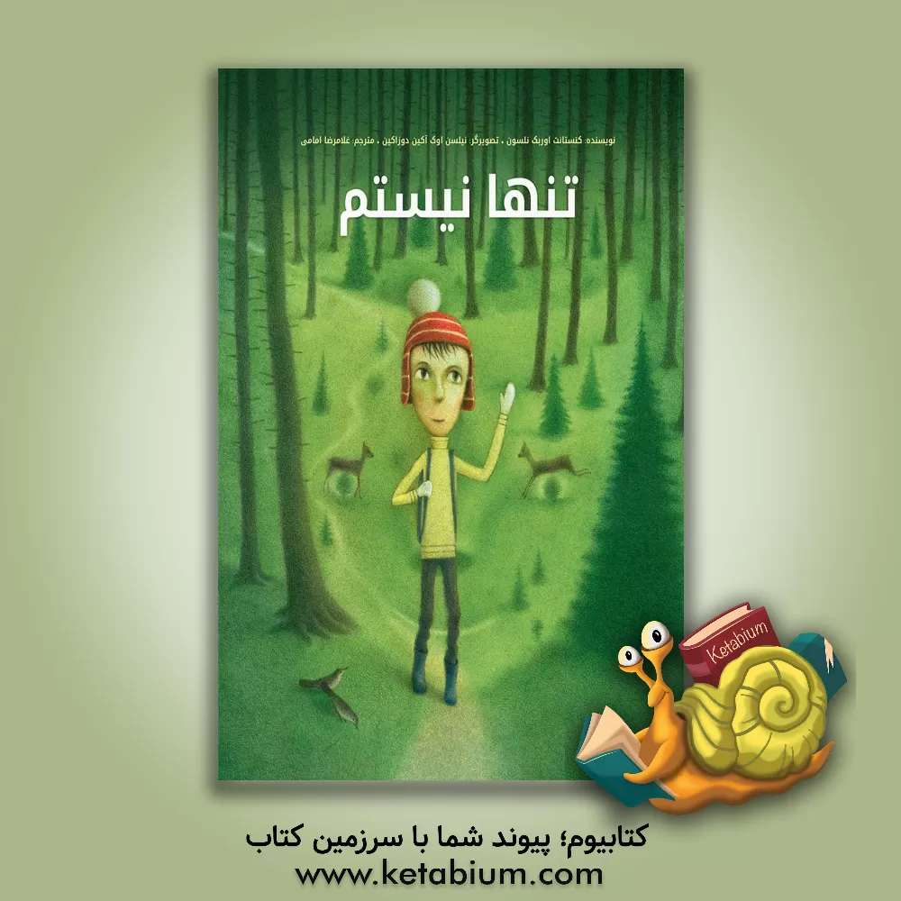 کتاب تنها نیستم اثر کنستانت اوریک‌نیلسن