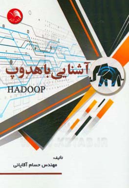کتاب آشنایی با هدوپ Hadoop اثر حسام آقایی