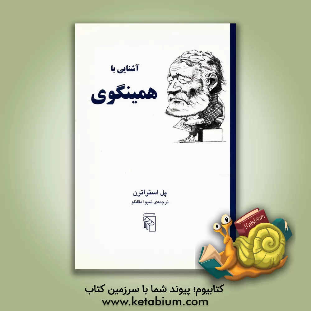 کتاب آشنایی با همینگوی اثر پل استراترن
