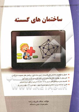 کتاب ساختمان های گسسته اثر مناف شریف‌زاده