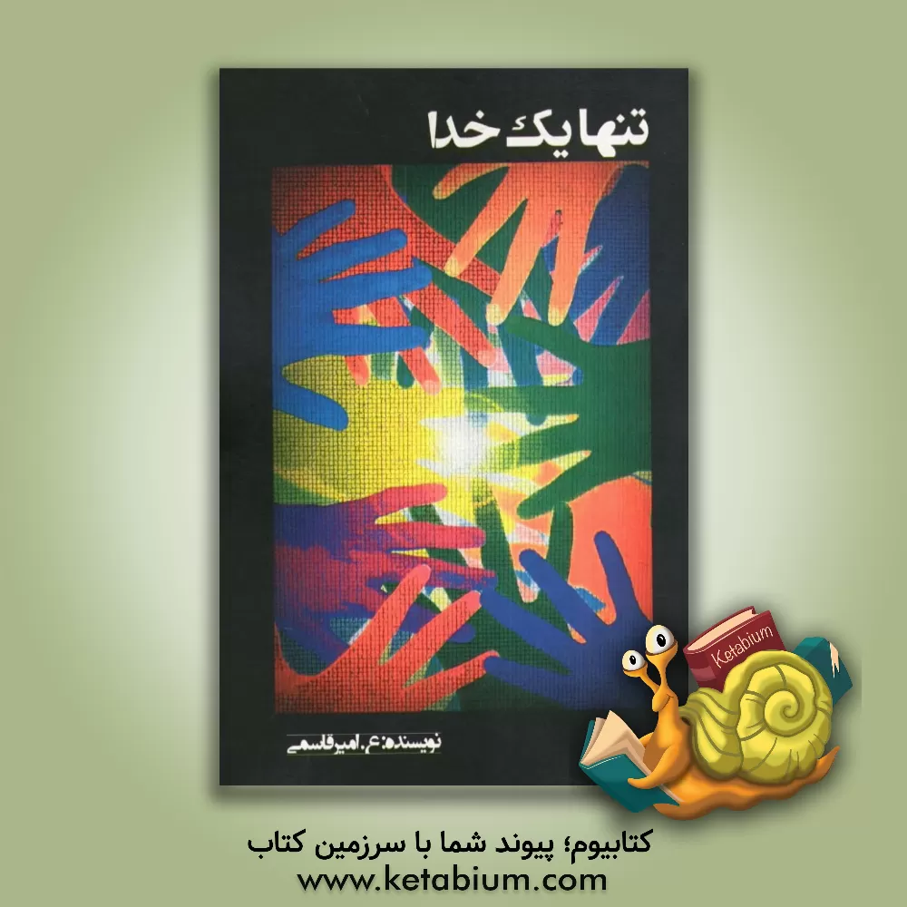 کتاب تنها یک خدا = Only one god اثر علی امیرقاسمی